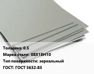 Лист нержавеющий 0.5 Сталь: 08Х18Н10 Тип:зеркальный ГОСТ 5632-83